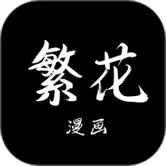 繁花漫画logo